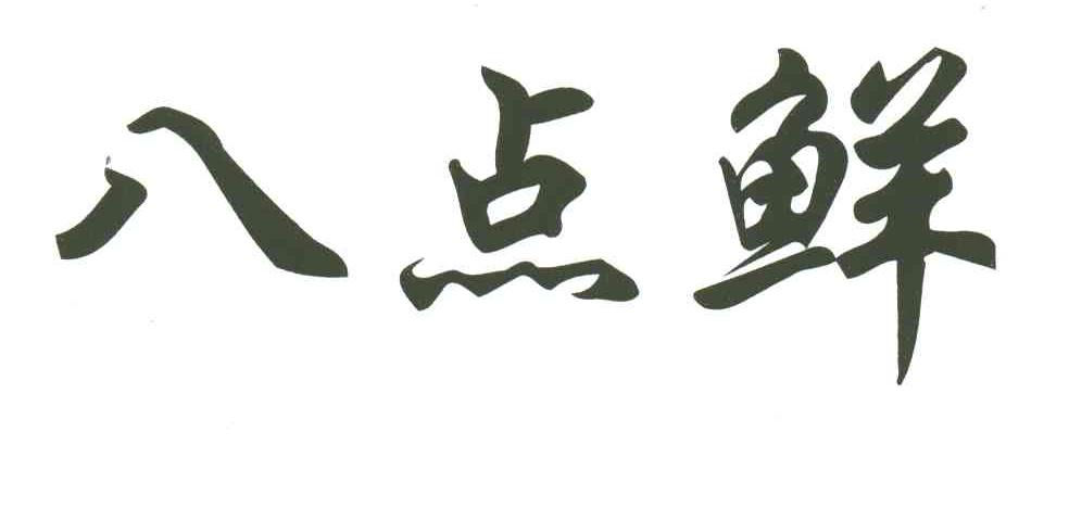 八点鲜
