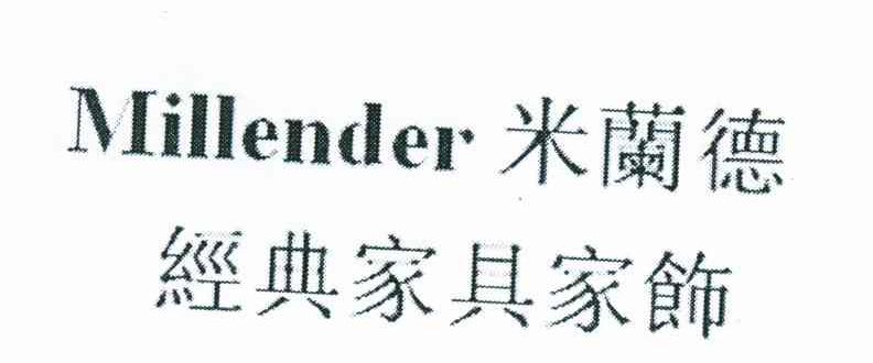 米兰德经典家具家饰;MILLENDER