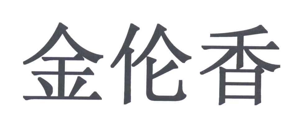 金伦香