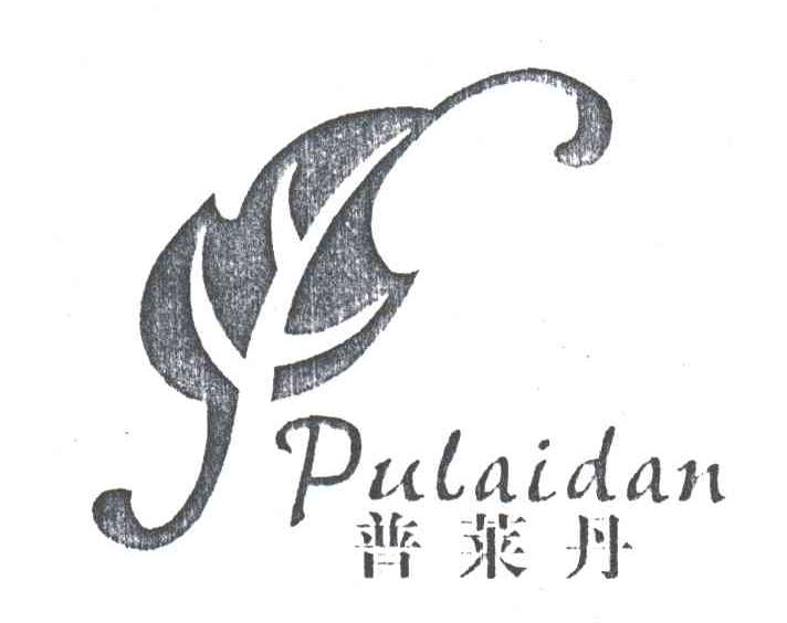 普莱丹