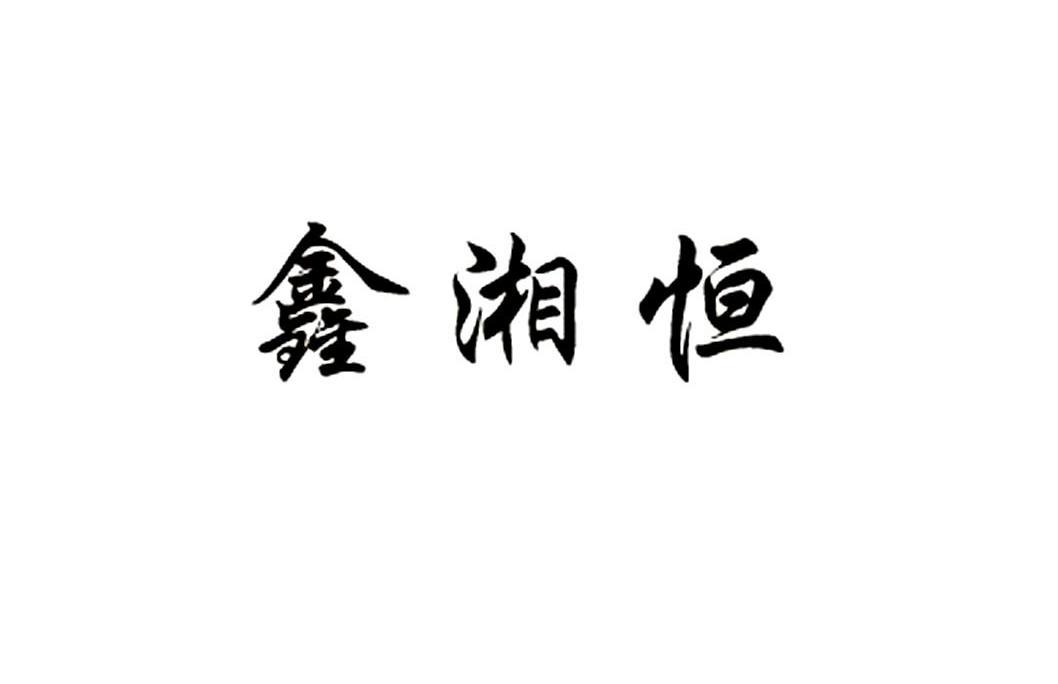 鑫湘恒