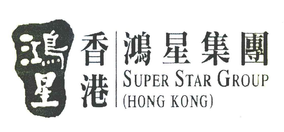 鸿星 香港鸿星集团 SUPER STAR GROUP HONG KONG