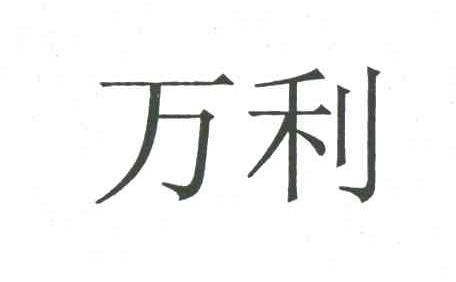 万利