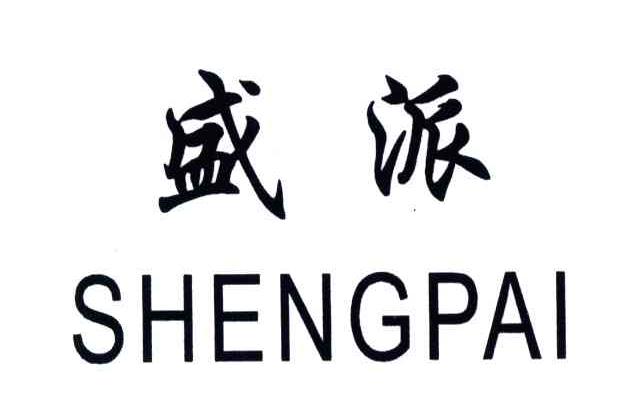 盛派