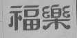 福乐