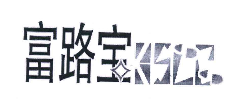 富路宝