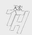 天宏