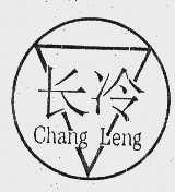 长冷