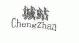 城站