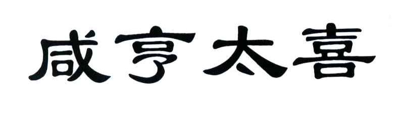 咸亨太喜
