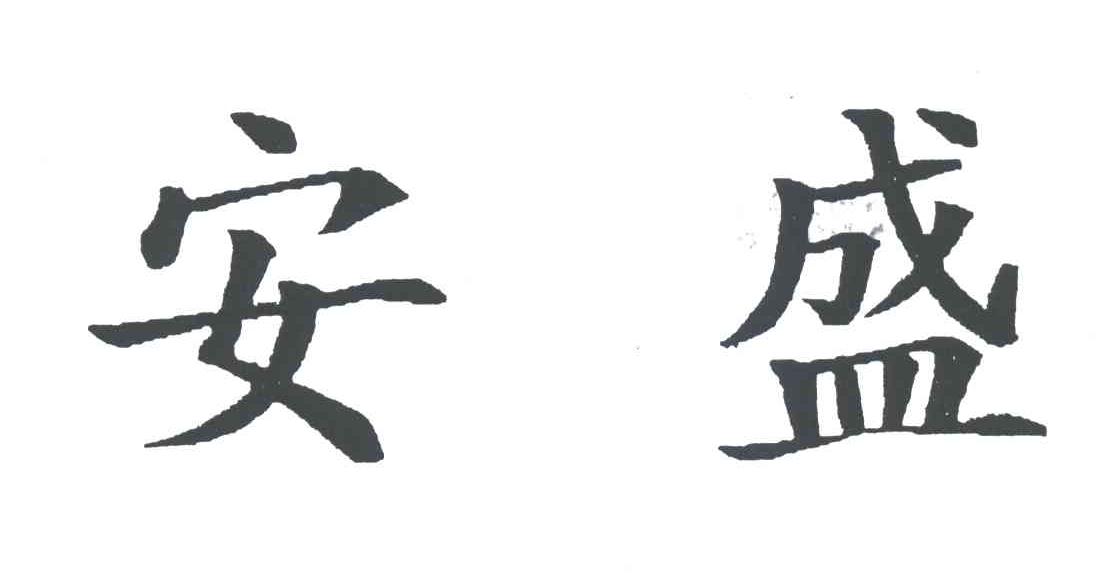 安盛