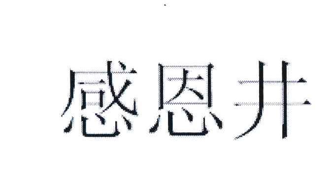 感恩井