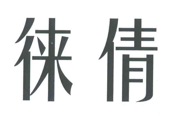 徕倩