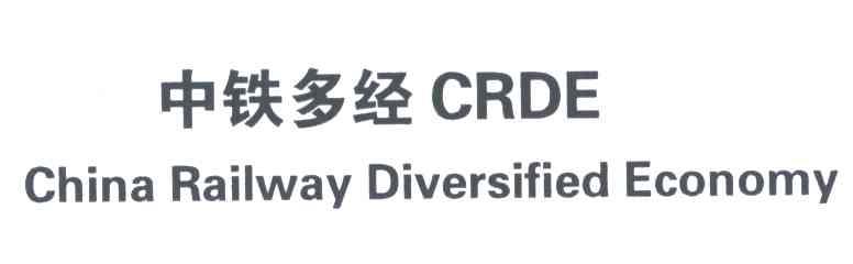 中铁多经;CRDE;CHINA RAILWAY DIVERSIFIED ECONOMY