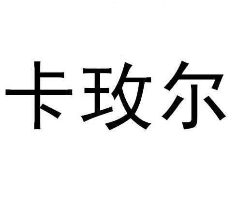 卡玫尔