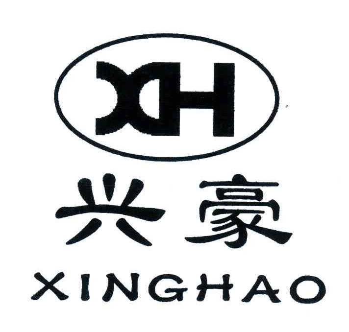 兴豪;XH