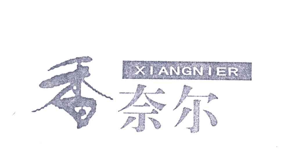香奈尔