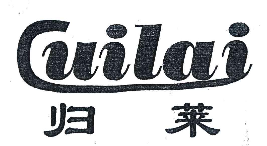归莱