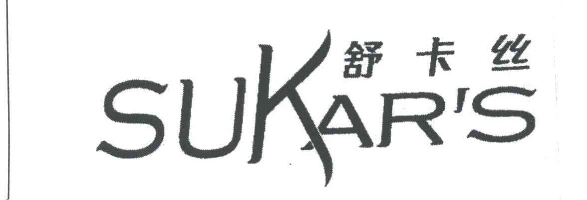 舒卡丝;SUKAR'S