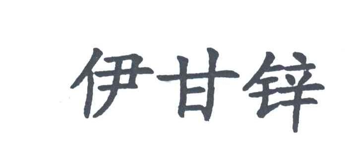 伊甘锌