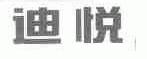 迪悦
