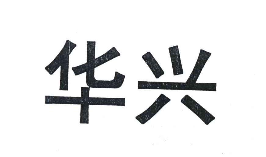 华兴