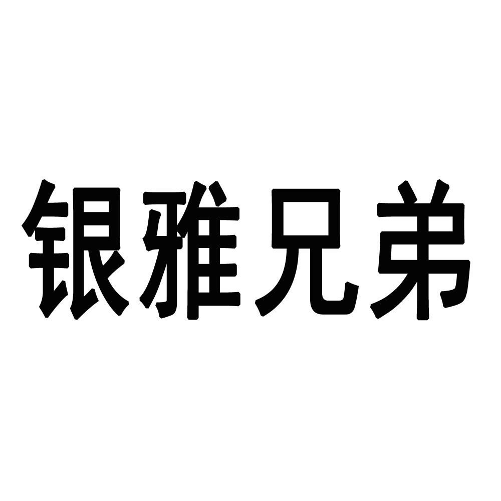 银雅兄弟