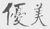 优美