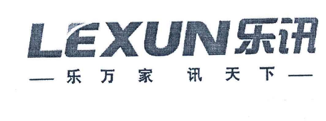 乐讯 乐万家讯天下 LEXUN