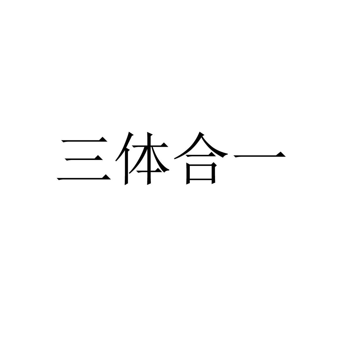 三体合一