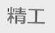 精工