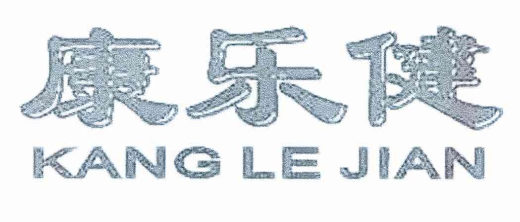 康乐健