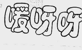 嗳呀呀