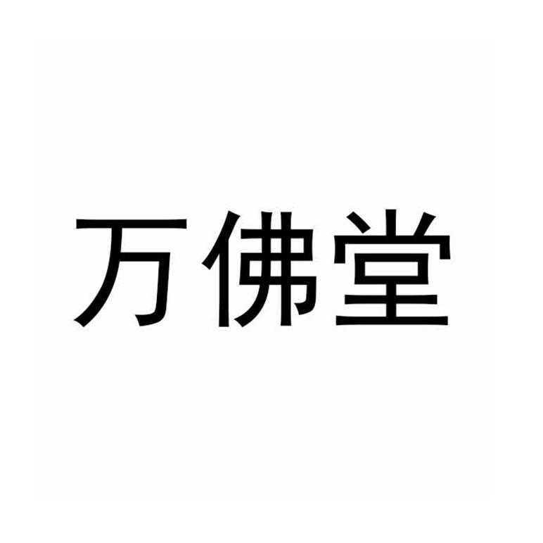 万佛堂