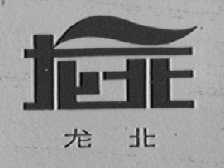 龙北