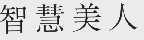 智慧美人
