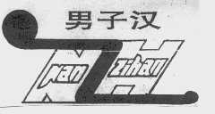 男子汉