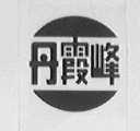 丹霞峰