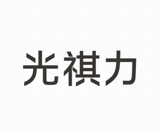 光祺力