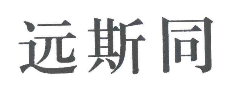 远斯同