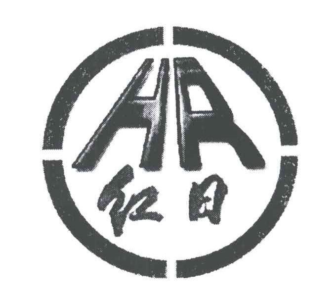 红日;HR