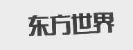 东方世界