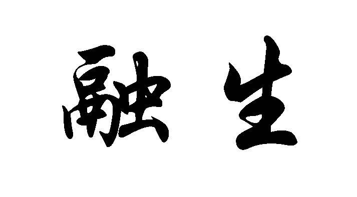 融生