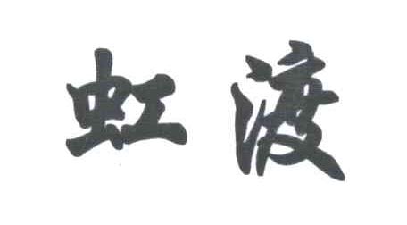 虹渡