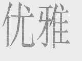 优雅