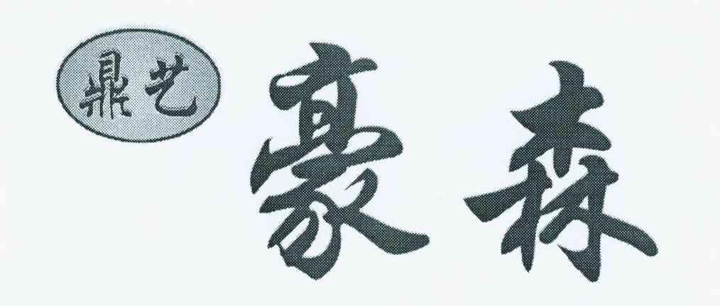 鼎艺豪森