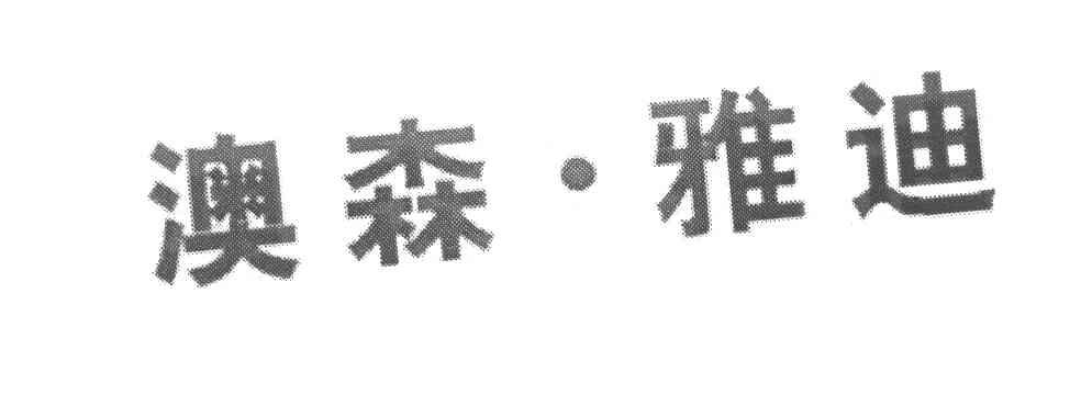 澳森&middot;雅迪