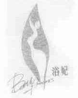 浴妃;BATHPRINCESS