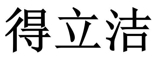 得立洁