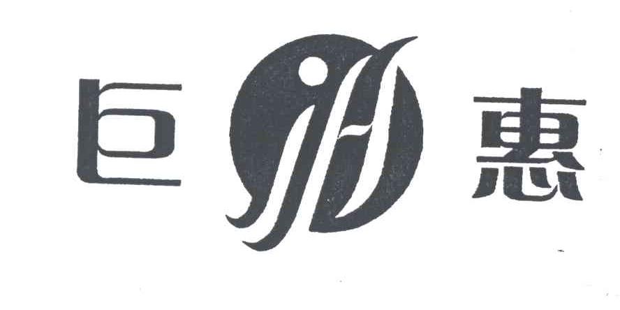 巨惠